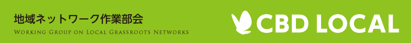 地域ネットワーク作業部会